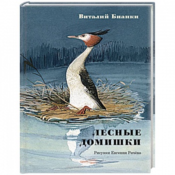 Лесные домишки. Сказки и рассказы