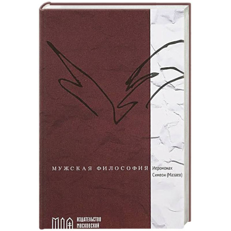 Христианство, книга Мужская философия