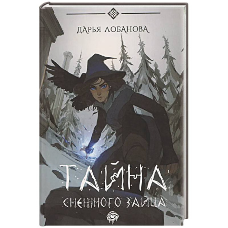 Фантастика, фэнтези, книга Тайна снежного зайца