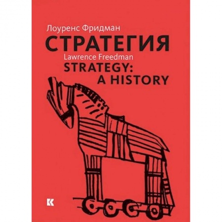 Публицистика, книга Стратегия. Война, революция, бизнес