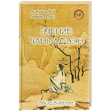 Религии мира, книга Учение чань и дзэн. Ввод в учение