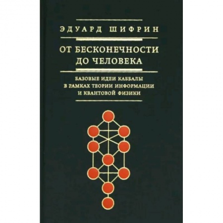 Религии мира, книга От бесконечности до человека. Базовые идеи каббалы