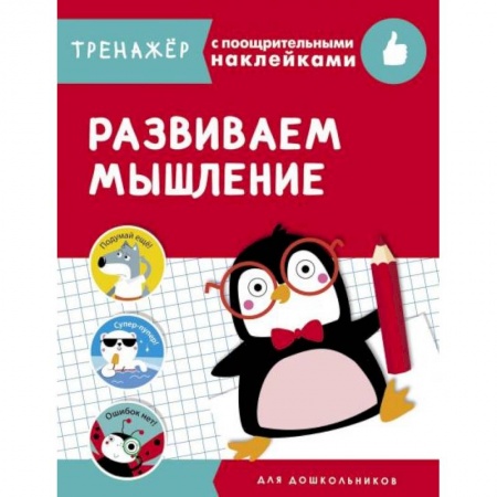 Детская литература, книга Развиваем мышление