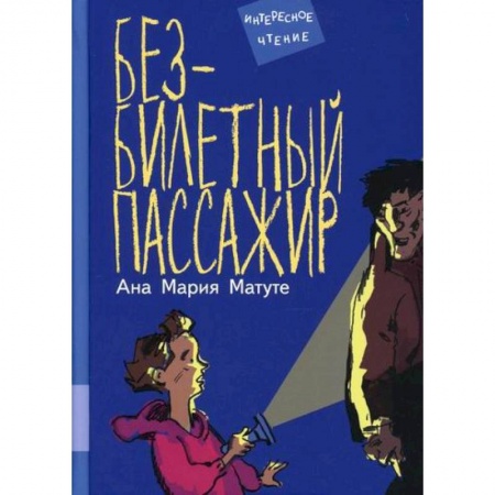 Проза для детей, книга Безбилетный пассажир