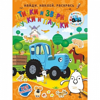 Птички и звери, жучки и паучки