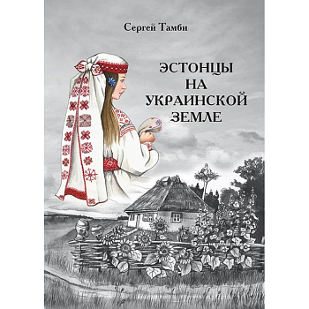 Эстонцы на украинской земле Эстонцы на украинской земле