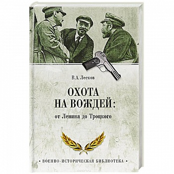 Охота на вождей: от Ленина до Троцкого Охота на вождей: от Ленина до Троцкого