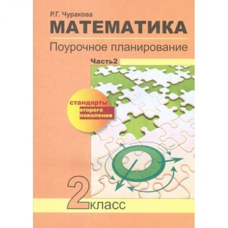 Книги, книга Математика. Поурочное планирование методов и приемов индивидуального подхода к учащимся в условиях формирования УУД. 2 класс. Часть 2. ФГОС