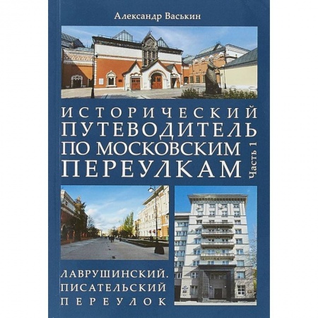 Путеводители по странам, книга Исторический путеводитель по московским переулкам. Часть 1. Лаврушинский. Писательский переулок