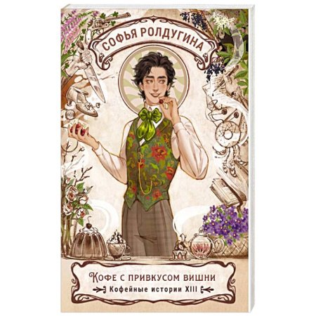Детективы, триллеры, книга Кофе с привкусом вишни. Кофейные истории XIII