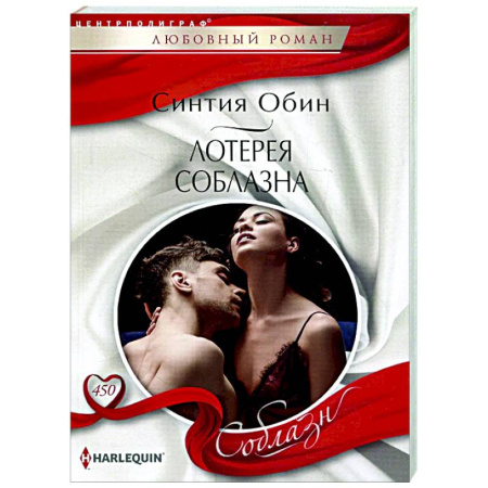 Любовный роман, книга Лотерея соблазна