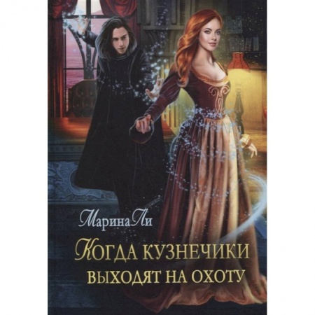 Фантастика, фэнтези, книга Когда Кузнечики выходят на охоту