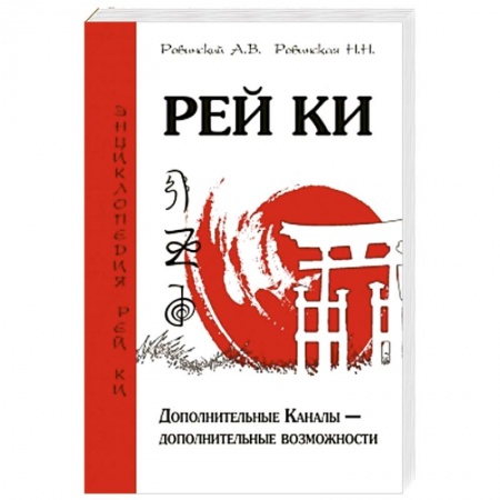 Книги, книга Рей Ки. Дополнительные Каналы — дополнительные возможности