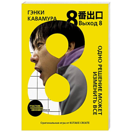 Классика, современная литература, книга Выход 8. Одно решение может изменить все