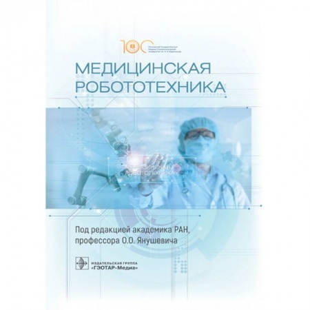 Медицинские энциклопедии и справочники, книга Медицинская робототехника. Руководство
