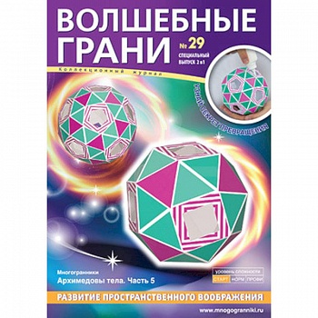 Волшебные грани № 29. Архимедовы тела. Часть 5 Волшебные грани № 29. Архимедовы тела. Часть 5