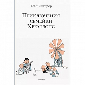 Приключения семейки Хрюллопс