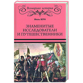 Знаменитые исследователи и путешественники Знаменитые исследователи и путешественники