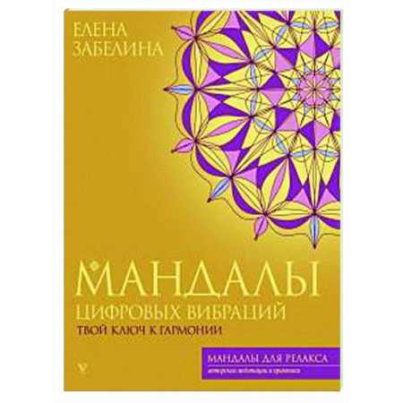 Йога и другие духовные практики, течения, книга Мандалы цифровых вибраций. Твой ключ к гармонии