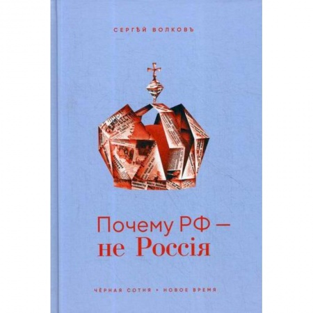 Общественные и гуманитарные науки, книга Почему РФ - не Россия