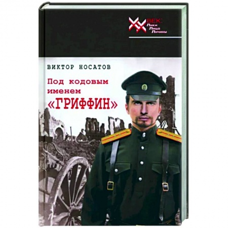 Историческая художественная проза, книга Под кодовым именем 'Гриффин'