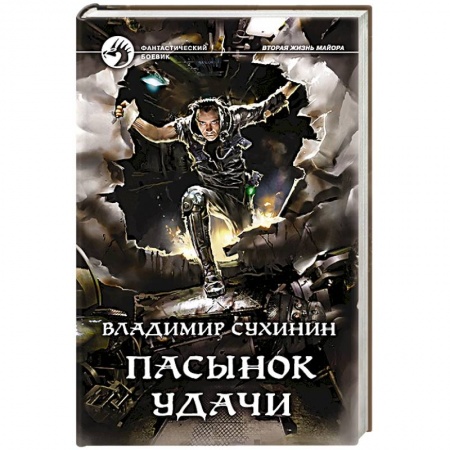 Фантастика, фэнтези, книга Пасынок удачи