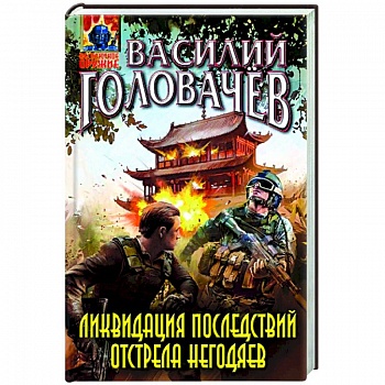 Ликвидация последствий отстрела негодяев
