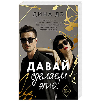 Давай сделаем это!