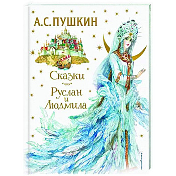 Сказки. Руслан и Людмила