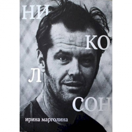 Мемуары, биографии, книга Джек Николсон