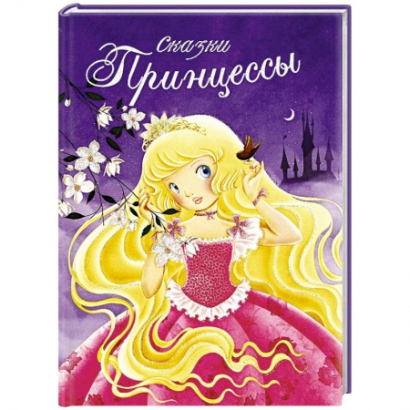 Книги, книга Сказки принцессы