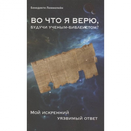 Религиоведение. История религий, книга Во что я верю,будучи ученым-библеистом? Мой искренний уязвимый ответ
