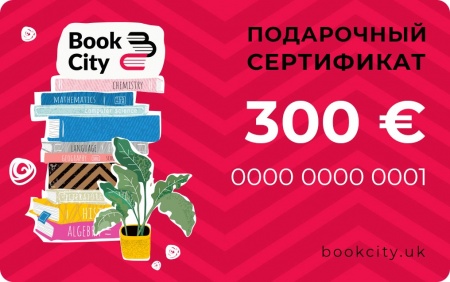 300 € - Подарочный сертификат на книги +20 € в подарок!