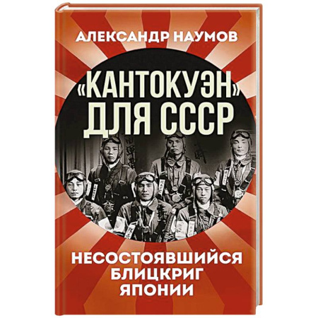 От Руси до России, книга Кантокуэн для СССР. Несостоявшийся блицкриг Японии