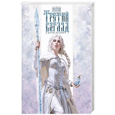 Фантастика, фэнтези, книга Третий взгляд и другие истории