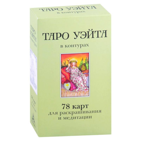 Гадания, толкования снов, книга Таро Уэйта в контурах.78 карт для раскрашивания и медитации