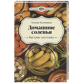 Домашние соленья. Быстрые заготовки Домашние соленья. Быстрые заготовки
