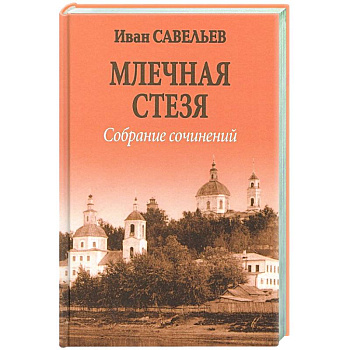 Млечная стезя