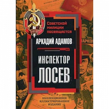 Инспектор Лосев Инспектор Лосев