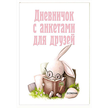 Дневничок с анкетами для друзей. Зайчик Дневничок с анкетами для друзей. Зайчик