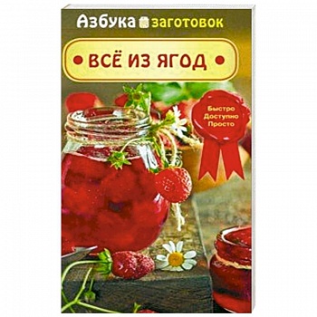 Все из ягод Все из ягод