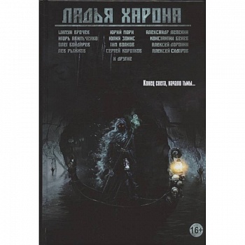 Ладья Харона. Конец света, начало тьмы…