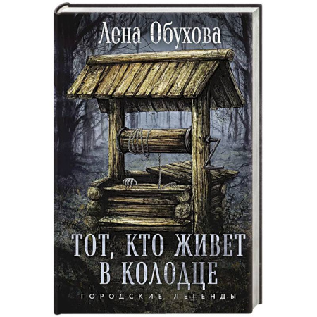 Фантастика, фэнтези, книга Тот, кто живет в колодце