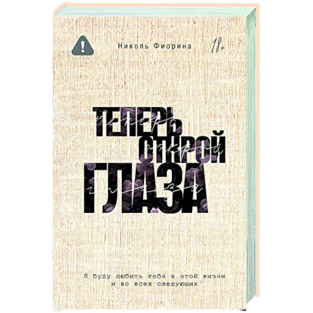 Любовный роман, книга Теперь открой глаза