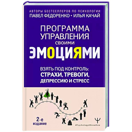 Психодиагностика, книга Взять под контроль: страхи, тревоги, депрессию и стресс. Программа управления своими эмоциями.