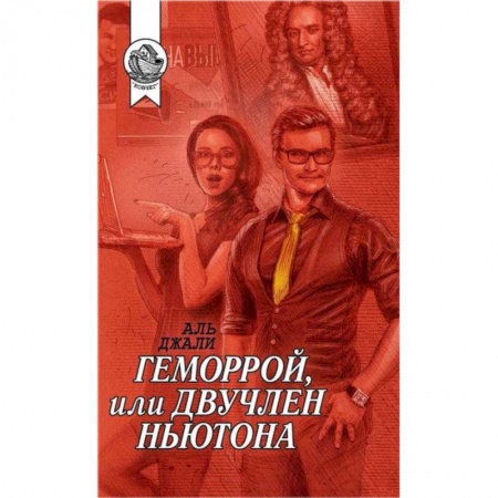 Классика, современная литература, книга Геморрой, или Двучлен Ньютона