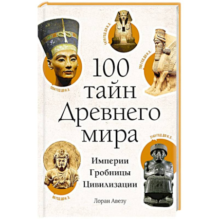 Древний мир и средние века, книга 100 тайн Древнего мира. Империи. Гробницы. Цивилизации