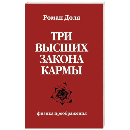 Эзотерика. Оккультизм, книга Три высших закона кармы. Физика преображения