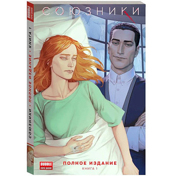 Союзники. Полное издание. Том 1: книга комиксов