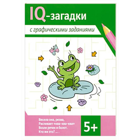 Дошкольникам, книга IQ-загадки с графическими заданиями: 5+